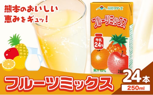 常温保存可能 フルーツミックス 250ml×24本 合同会社たべたせいか《30日以内に出荷予定(土日祝除く)》熊本県 菊池市 ミックスジュース らくのうマザーズ フルーツ牛乳 フルーツ ジュース 紙パック ジュース ドリンク ---016-1510---