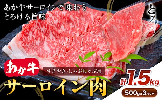 あか牛 すきやき・しゃぶしゃぶ用 サーロイン肉 合計1.5kg 500g×3パック 合同会社たべたせいか《30日以内に出荷予定(土日祝除く)》赤牛 牛肉 肉 お肉 すきやき すき焼き しゃぶしゃぶ サーロイン 熊本県産 菊池市 送料無料 ---069-2054---