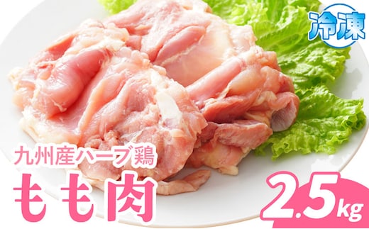 九州産 ハーブ鶏 モモ肉 2.5kg 植田商事有限会社 《90日以内に出荷予定(土日祝除く)》 熊本県 菊池市 鶏肉 もも肉 お肉 からあげ 親子丼 チキンカレー 煮物 サラダチキン 冷凍 国産 送料無料---083-223---