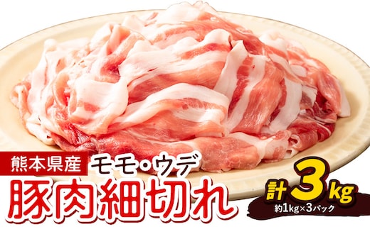 熊本県産 豚肉 モモスライス ウデ こま切れ セット 約1kg×3パック 合計 約3kg 植田商事有限会社 《90日以内に出荷予定(土日祝除く)》 熊本県 菊池市 モモ ウデ 詰め合わせ 豚 お肉 肉 国産 九州産 冷凍 送料無料---083-222---