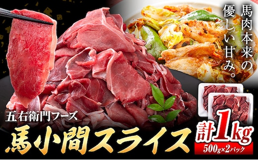 【ふるさと納税】馬肉小間スライス 合計1kg 500g×2パック 五右衛門フーズ《30日以内に出荷予定(土日祝除く)》 小分け 馬肉 小間切れ スライス済み 冷凍---187-2324---