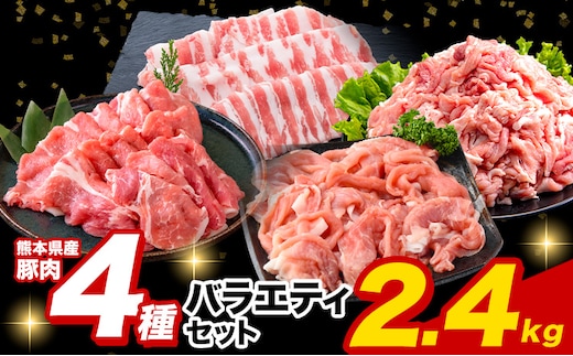 豚肉 ひごの ポーク バラエティ セット 2.4kg 豚肉 しゃぶしゃぶ 切り落とし 豚ロース バラ 豚バラ スライス 以上 定期便 真空 お楽しみセット 不揃い 数量限定 簡易包装 冷凍配送 小分け 《2月出荷》 豚肉---300-5036---