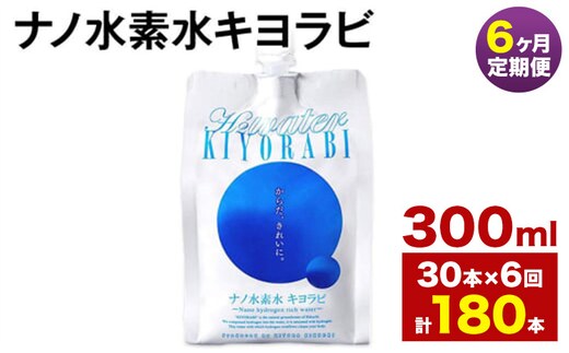 【6ヶ月定期便】ナノ水素水キヨラビ 300ml 30本 水 水素水 天然水 飲料水 ミネラルウォーター アルミパウチ パウチ 国産 九州産 熊本県産 菊池市産 送料無料《お申し込みの翌月から出荷》---0037-3157---