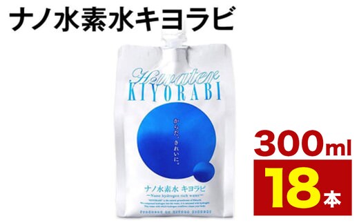ナノ水素水キヨラビ 300ml×18本 水 水素水 天然水 飲料水 ミネラルウォーター アルミパウチ パウチ 国産 九州産 熊本県産 菊池市産 送料無料《90日以内に出荷予定(土日祝除く)》---037-1862---
