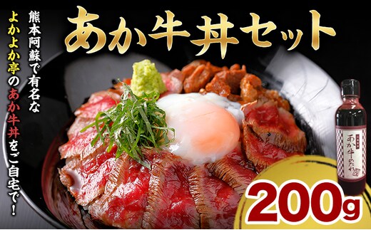 あか牛丼セット 200g 2人前 あか牛のたれ200ml付き あか牛 モモ 肉 お肉 牛肉 褐毛和種 セット 国産 九州産 熊本産 菊池市 冷凍 送料無料《30日以内に出荷予定(土日祝除く)》---kikuchi_skt_6_200g---