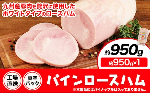 パインロースハム 1個 (1個約950g) ロース ハム ブロック 豚ロース 豚肉 真空パック 福留ハム 工場直送 冷蔵 国内製造 送料無料 《30日以内に出荷予定(土日祝除く)》---002-1957---