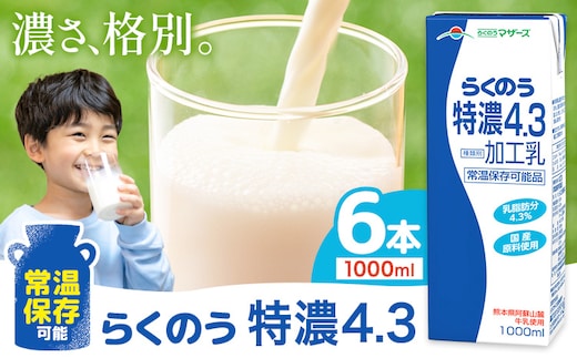 常温保存可能 らくのう特濃4.3 1000ml × 6本 合同会社たべたせいか《30日以内に出荷予定(土日祝除く)》熊本県 菊池市 紙パック 牛乳 特濃 飲料 らくのうマザーズ 乳飲料 乳性飲料 ロングライフ 常温保存 長期保存 熊本県産---016-1504---