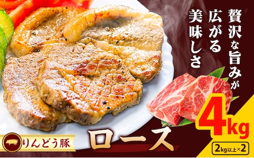 熊本県産 りんどう豚 ブロック ロース 4kg 株式会社フジフード《30日以内に出荷予定(土日祝除く)》 熊本県 菊池市 豚肉 ブロック肉 ロース 肩ロース 九州産 国産---122-2106---