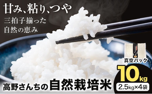 令和7年産 高野さんちの自然栽培米 白米 10kg《真空パック》 株式会社有機農場《30日以内に出荷予定(土日祝除く)》熊本県 菊池市 米 お米 ヒノヒカリ ひのひかり 自然栽培米 七城物語 熊本県産---045-3008---