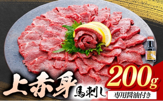 上赤身 馬刺し 200g 菊池 (桜屋)《30日以内に出荷予定(土日祝除く)》 熊本県 菊池市 肉 馬肉 馬さし 赤身 刺身 送料無料---114-5001---
