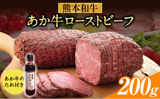 あか牛ローストビーフ 約200g あか牛のたれ200ml付き 和牛 赤牛 ブロック グルメ 惣菜 熊本県産 九州産 国産 冷凍 送料無料《30日以内に出荷予定(土日祝除く)》---kikuchi_skt_1_200g---
