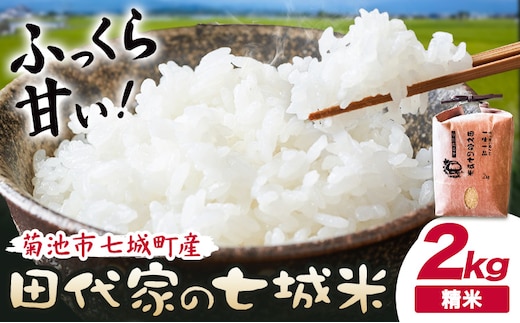 令和7年産 菊池市七城町産 田代家の七城米 七城ヒノヒカリ精米 2kg 田代こめや《30日以内に出荷予定(土日祝除く)》熊本県 菊池市 米 お米 精米 ひのひかり 菊池市産 熊本県産 九州産 送料無料---323-5001---