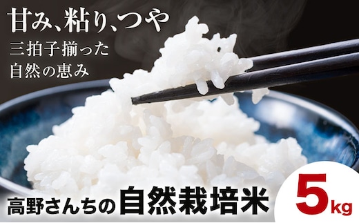 令和7年産 高野さんちの自然栽培米 白米 5kg《通常パッケージ》株式会社有機農場《30日以内に出荷予定(土日祝除く)》熊本県 菊池市 米 お米 ヒノヒカリ ひのひかり 自然栽培米 七城物語 熊本県産---045-3005---