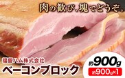 ベーコンブロック 1個 (1個約900g) ベーコン ブロック 豚バラ 福留ハム JAS標準商品 冷蔵 国内製造 送料無料 《30日以内に出荷予定(土日祝除く)》---0002-3009---