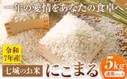七城のお米 にこまる 5kg 通常パッケージ 白米 精米 令和7年産 堀田農場《30日以内に出荷予定(土日祝除く)》お米 熊本県 菊池市 熊本県産 九州産 送料無料---030-5001---