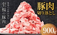 豚肉 切り落とし 900g 焼肉いしい 株式会社石井牧場《30日以内に出荷予定(土日祝除く)》 熊本県 菊池市 肉 豚肉 焼肉 切り落とし 生姜焼き 肉じゃが---325-5001---