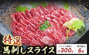 馬刺し 特選 スライス 300g 桜屋 《2027年1月中旬-4月末頃出荷》熊本県 菊池市 スライス スライス済み 特選 冷凍 小分け 送料無料 肉 馬肉 熊本 専用醤油付き 包丁不要---kikuchi_skr_24_300g---