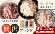 もち麦入り雑穀米 贅沢ブレンド 450g×3種類 各1袋 合同会社くまもとごはん《30日以内に出荷予定(土日祝除く)》熊本県菊池産 残留農薬不検出 真空パック 便利なチャック付 お米 もち麦 雑穀米 セット 九州産 熊本県産 菊池市産 送料無料---026-5051---