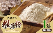 万能だし 椎茸粉 100g 1袋 熊本県菊池産 原木椎茸100% 腸内免疫 合同会社くまもとごはん《30日以内に出荷予定(土日祝除く)》椎茸 しいたけ きのこ 粉末 出汁 調味料 熊本県産 九州産 送料無料---026-1820---