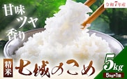 令和7年産 七城のこめ 精米 5kg ヒノヒカリ ひのひかり 有限会社七城町特産品センター 《30日以内に出荷予定(土日祝除く)》 熊本県 菊池市 定期便 お米 米 白米 九州産 熊本県産---003-0545---