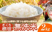 令和7年産 きくち棚田無洗米 2kg ひのひかり《30日以内に出荷予定(土日祝除く)》熊本県 菊池市 米 こめ ヒノヒカリ お米 ブランド米 単一原料米 菊池---003-5011---