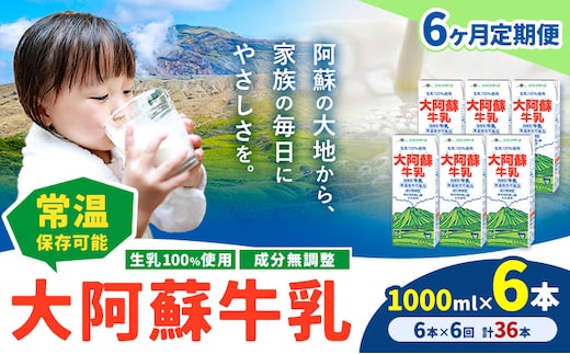 【6ヶ月定期便】牛乳 常温保存可能 成分無調整 生乳100％使用 大阿蘇牛乳 紙パック 1000ml×6本 計36本 合同会社たべたせいか《申込月の翌月から出荷開始》熊本県 菊池市 牛乳 乳飲料 乳性飲料 ドリンク 飲み物 飲料 セット ロングライフ 熊本県産---0016-3006---