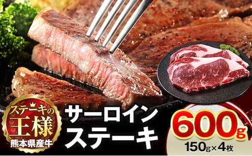 熊本県 国産牛 サーロインステーキ 600g 《30日以内に出荷予定(土日祝除く)》くまもと 熊本県 牛肉 冷凍 個別 取分け 小分け チャック付き バラ凍結 肉 お肉 ステーキ ステーキ用 ---300-4302---