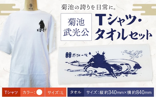 菊池武光公 Tシャツ・タオルセット 白 Lサイズ 株式会社アイエヌ《90日以内に出荷予定(土日祝除く)》熊本県 菊池市 Tシャツ シャツ 半袖 ファッション タオル 菊池一族---025-0751-WL---