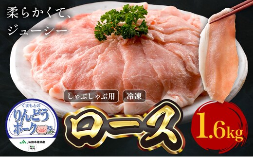 りんどうポーク ロース しゃぶしゃぶ用 計1.6kg(400g×4パック)《90日以内に出荷予定(土日祝除く)》熊本県産 ブランド 豚肉---039-2013---