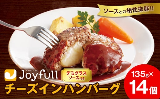 ジョイフルハンバーグ チーズインハンバーグ デミグラスソース付 14個 1個135g 亀井通産株式会社《30日以内に出荷予定(土日祝除く)》熊本県 菊池市 生ハンバーグ ソース付き 牛肉 ジョイフル 焼くだけ ハンバーグ 惣菜 おかず 冷凍---022-5025---