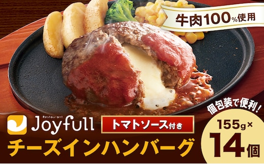 ジョイフルハンバーグ チーズインハンバーグ トマトソース付 14個 1個155g 生ハンバーグ ソース付き 牛肉 ジョイフル 焼くだけ ハンバーグ 惣菜 おかず 冷凍 送料無料《30日以内に出荷予定(土日祝除く)》---077-3008---