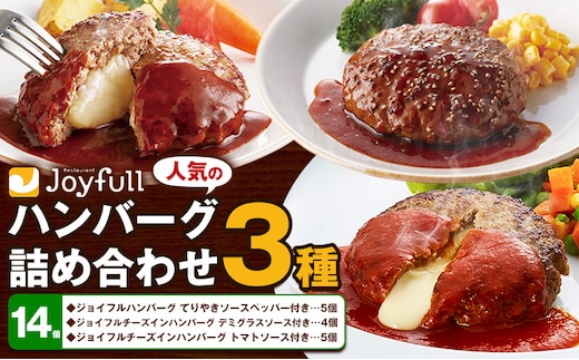 ジョイフルハンバーグ 人気の詰め合わせ 14個 生ハンバーグ チーズインハンバーグ 1個120g ソース付き 食べ比べ 3種類 セット 《30日以内に出荷予定(土日祝除く)》 牛肉 ジョイフル 焼くだけ ハンバーグ 惣菜 おかず 冷凍 送料無料---077-3001---