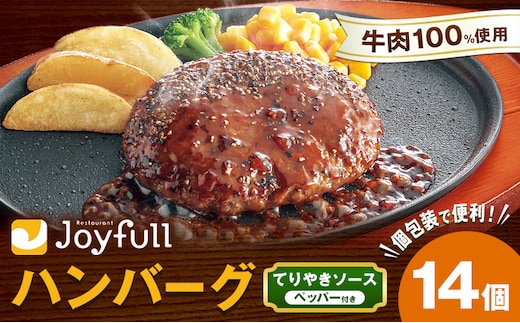 ジョイフルハンバーグ てりやきソース ペッパー付 14個 1個146g 生ハンバーグ ソース付き 牛肉 ジョイフル 焼くだけ ハンバーグ 惣菜 おかず 冷凍 送料無料《30日以内に出荷予定(土日祝除く)》---077-3014---