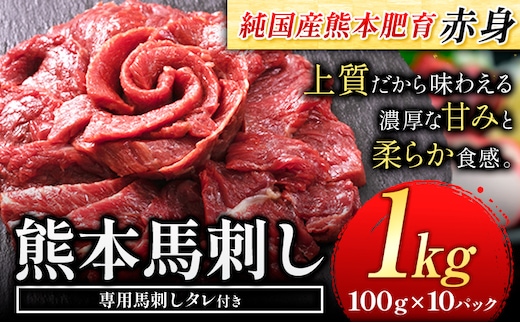 馬刺し 赤身 馬刺し 1kg 【純 国産 熊本 肥育】 たっぷり 1kg 約100g×10 ブロック ( タレ 5ml×10袋) 生食用 冷凍《30日以内に出荷予定(土日祝除く)》送料無料 国産 絶品 馬肉 肉 ギフト---kikuchi_lcl_37_1000g---