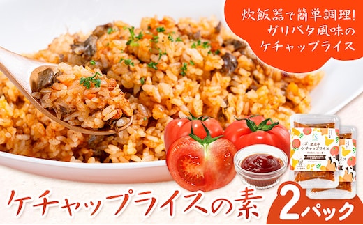 ケチャップライスの素 2パック 有限会社旭志村ふれあいセンター《30日以内に出荷予定(土日祝除く)》熊本県 菊池市 釜飯 ケチャップライス 炊くだけ 簡単 ご飯---001-5014---