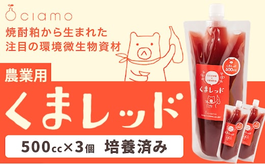 光合成細菌くまレッド 農業用 500cc×3個（培養済み）株式会社Ciamo 《90日以内に出荷予定(土日祝除く)》熊本県 菊池市 ガーデニング 農業用 観葉植物 家庭菜園---178-2189x1---