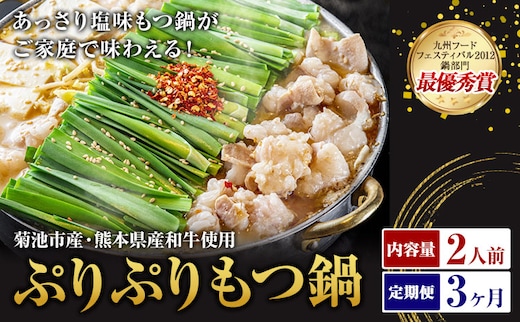 九州鍋グランプリ受賞 ぷりぷりもつ鍋 2人前 3ヶ月定期便 有限会社味万(万彩工房)《お申し込みの翌月から出荷》 菊池市産・熊本県産和牛使用 モツ鍋 鍋セット セット モツ 牛丸腸 無添加スープ ちゃんぽん麺 薬味付き 送料無料 ---0000002bx-002-01---