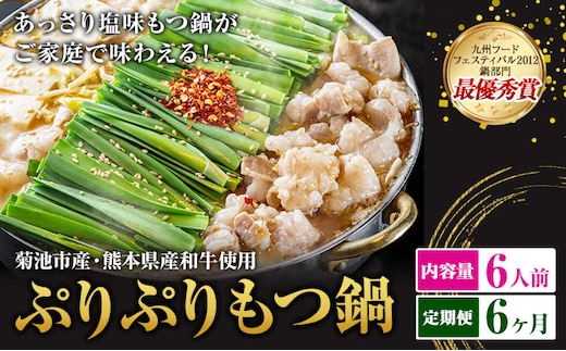 九州鍋グランプリ受賞 ぷりぷりもつ鍋 6人前 6ヶ月定期便 有限会社味万(万彩工房)《お申し込みの翌月から出荷》 菊池市産・熊本県産和牛使用 モツ鍋 鍋セット セット モツ 牛丸腸 無添加スープ ちゃんぽん麺 薬味付き 送料無料 ---0000002bz-005-01---