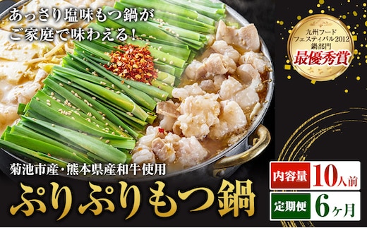 九州鍋グランプリ受賞 ぷりぷりもつ鍋 10人前 6ヶ月定期便 有限会社味万(万彩工房)《お申し込みの翌月から出荷》 菊池市産・熊本県産和牛使用 モツ鍋 鍋セット セット モツ 牛丸腸 無添加スープ ちゃんぽん麺 薬味付き 送料無料 ---0000002c1-005-01---