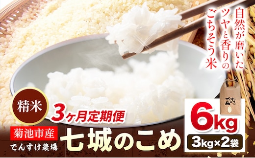 【3ヶ月定期便】令和7年産 精米 七城のこめ 6kg《お申込み翌月から出荷》熊本県 菊池市 米 白米 ヒノヒカリ でんすけ農場---309-4010---