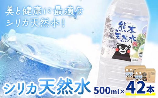 シリカ天然水 500ml×42本《30日以内に出荷予定(土日祝除く)》---159-1877---