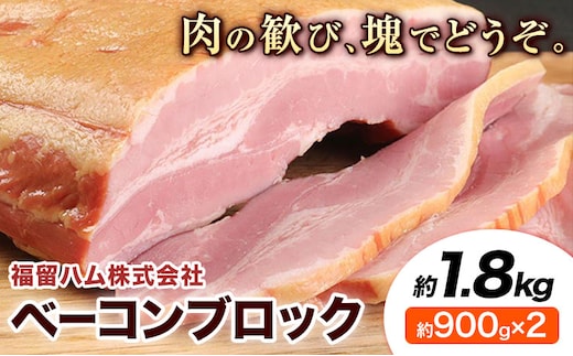 福留ハム ベーコンブロック 約1.8kg(900g×2) 《30日以内に出荷予定(土日祝除く)》ベーコン 豚バラ---002-1958---