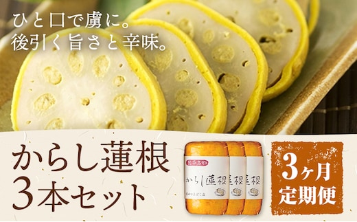 【3ヶ月定期便】からし蓮根 セット 約280g×3本 辛子蓮根 カラシ 廣田蒲鉾店《お申込み翌月から出荷予定》揚げたて レンコン 郷土料理 熊本県 菊池市 おつまみ 惣菜 冷蔵 送料無料---031-1801---