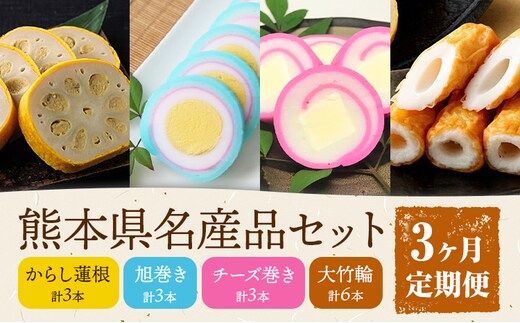 【3ヶ月定期便】熊本県名産品セット 4種類 各1個 廣田蒲鉾店《お申込み翌月から出荷予定》ちくわ 竹輪 旭巻き チーズ巻き かまぼこ 練り物 辛子蓮根 からし蓮根 レンコン 揚げたて 郷土料理 熊本県 菊池市 土産 おつまみ 惣菜 冷蔵---031-1798---