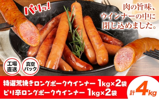 特選荒挽きロングポークウインナー(1kg)2袋とピリ辛ロングポークウインナー(1kg)2袋 詰め合わせ 計4kg《30日以内に出荷予定(土日祝除く)》ウインナー 豚肉 福留ハム 冷蔵 国内製造 料理 お弁当 詰め合わせ 送料無料---0002-3063---