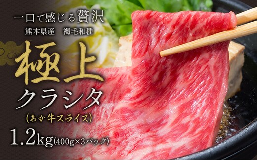牛肉 赤身 クラシタ ロース すき焼き しゃぶしゃぶ 鍋 クラシタ あか牛 送料無料 肉 牛肉 ロース 肩ロース 1200g クラシタ あか牛 赤牛 あかうし 《90日以内に出荷予定(土日祝除く)》九州 食品 お取り寄せ---300-5245---