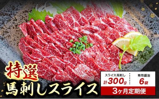 【3ヶ月定期便】馬刺し 特選 スライス 300g 桜屋 《30日以内に出荷予定(土日祝除く)》熊本県 菊池市 スライス スライス済み 特選 冷凍 小分け 送料無料 肉 馬肉 熊本 専用醤油付き 包丁不要---114-5010---