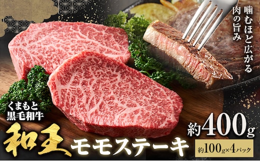 熊本和王 モモステーキ 約400g 1枚 約100g ケーズフードマーケティング《90日以内に出荷予定(土日祝除く)》熊本県 菊池市 もも肉 ステーキ お肉 牛肉 和牛 くまもと黒毛和牛 和王 熊本県産 九州産 国産 冷凍 送料無料---179-2656---