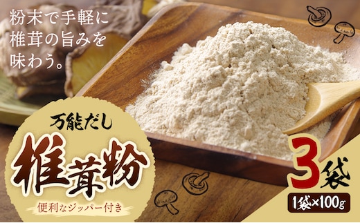 万能だし 椎茸粉 100g 3袋 熊本県菊池産 原木椎茸100% 腸内免疫 合同会社くまもとごはん《30日以内に出荷予定(土日祝除く)》椎茸 しいたけ きのこ 粉末 出汁 調味料 熊本県産 九州産 送料無料---026-1824---