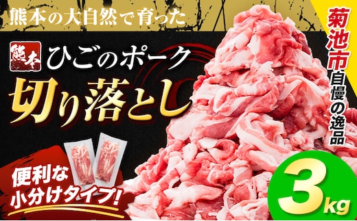 豚肉 ひごの ポーク 切り落とし 3kg 豚肉 しゃぶしゃぶ 切り落とし スライス 以上 真空 不揃い 数量限定 簡易包装 冷凍配送 小分け 《1月出荷》 豚肉 豚 ぶた---300-5087---
